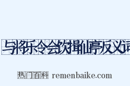 与将乐令会饮揖仙亭反义词是什么意思的图片